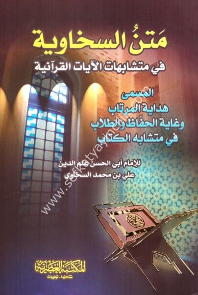 Metnul Sehaviyye Fi Müteşabihatil Ayatil Kuraniyye / متن السخاوية في متشابهات الآيات القرآنية