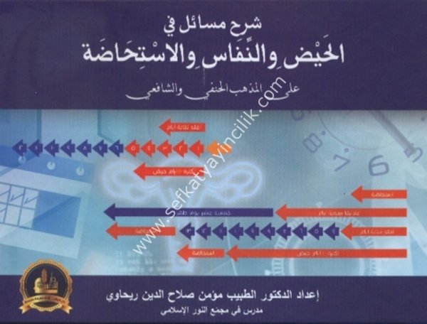 Şerh Mesail Fil Hayd ven Nifas vel İstihada Ale Mezhebil İmam El Hanefi vel İmam Eş Şafii / شرح مسائل في الحيض والنفاس والاستحاضة على مذهب الإمام الحنفي والإمام الشافعي