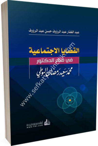 El Kadayal İctimaiyye Fi Fikri Ed Doktor Muhammed Said Ramadan El Buti / القضايا الاجتماعية في فكرالدكتور محمد سعيد رمضان البوطي