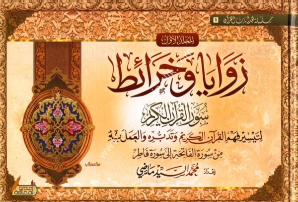 Zevaya ve Harait Suveril Kuranil Kerim 1-2 / زوايا و خرائط سور القرآن الكريم ١-٢