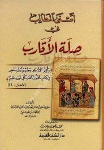 Esnel Metalib Fi Siletil Ekarib - Fedail Siletir Rahim ve Tahrimi Katiatiha / أسنى المطالب في صلة الأقارب - فضائل صلة الرحم وتحريم قطيعتها