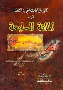 El Havadisul Camia ve Tecaribu'n Nafia Fil Mieti's Sabi'a / الحوادث الجامعة والتجارب النافعة في المائة السابعة