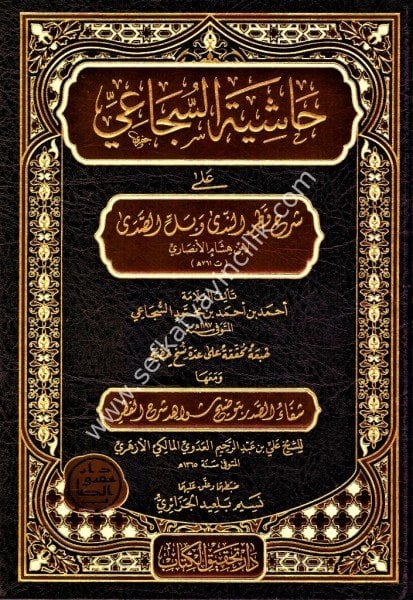 Haşiyetul Şucai Ale Şerhi Katrin Neda ve Bellus Seda vemeaha Şifaus Sadri Bi Tavdihi Şevahid Şerh Katr /حاشية السجاعي على شرح قطر الندى وبل الصدى ومعها شفاء الصدر بتوضيح شواهد شرح القطر
