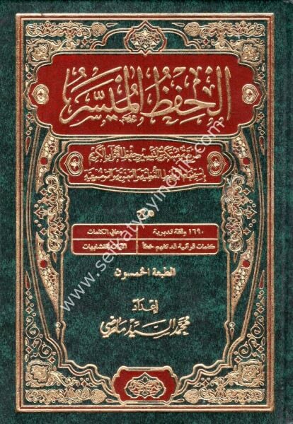 El Hıfzul Müyesser (14x20) / الحفظ الميسر