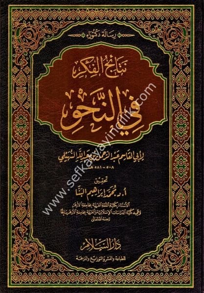 Netaicul Fikri Fin Nahvi / نتائج الفكرفي النحو
