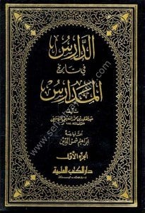 Ed Daris Fi Tarihul Medaris 1-2 / الدارس في تاريخ المدارس ١-٢ مع الفهارس