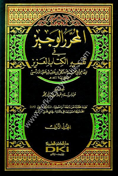Tefsir İbn Atiyye El Muharrerul Veciz Fi Tefsirul Kitabil Aziz 1-6  / تفسير ابن عطية  المحرر الوجيز في تفسير الكتاب العزيز ١-٦مع الفهارس لونان