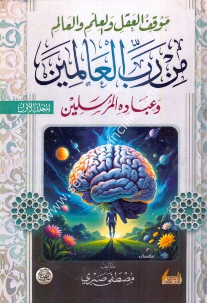 Mevkiful Akli Vel İlmi Vel Alemi Min Rabbil Alemine Ve İbadihil Mürselin 1-4 / موقف العقل والعلم والعالم من رب العالمين وعباده المرسلين ١-٤