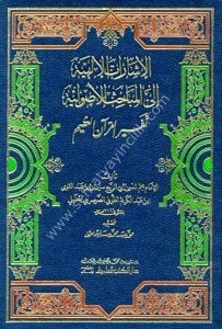 El İşaratul İlahiyye İla Mebahisul Usuliyye Tefsirul Kuranil Azim / الإشارات الإلهية الى المباحث الأصولية تفسير القرآن العظيم