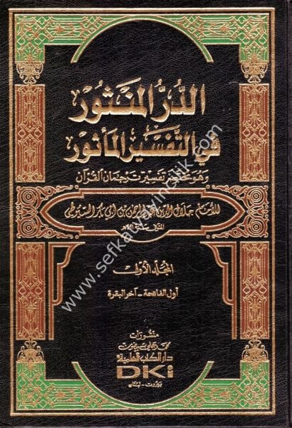 Tefsir Es Suyuti Ed Durrul Mensur Fi Tefsirul Mesur 1-7 / تفسير السيوطي الدر المنثور في التفسير بالمأثور ١-٧مع الفهارس