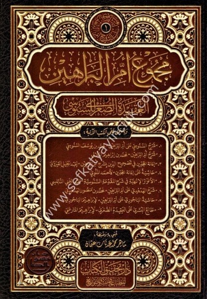 Mecmu'u Ummil Berahin El Akidetul Suğra lil Senusi  / مجموع أم البراهين العقيدة الصغرى للسنوسي