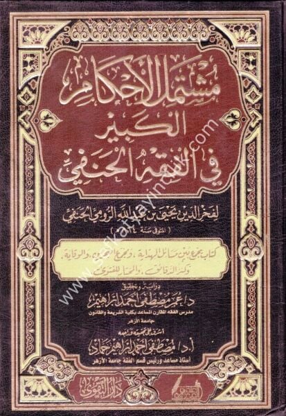 Müştemilul Ahkamil Kebir Fi Fıkhil Hanefi 1-2 / مشتمل الأحكام الكبير في الفقه الحنفي ١-٢