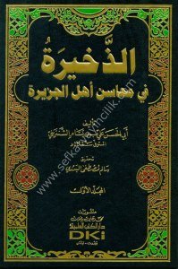 Ez Zehira Fi Mehasinu Ehlul Cezira 1-4 / الذخيرة في محاسن أهل الجزيرة ١-٤  مع الفهارس