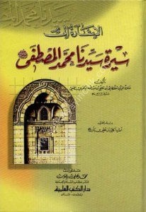 El İşara İla Sireti Seyyidina Muhammed Mustafa (S.A.V) / (الإشارة إلى سيرة سيدنا محمد المصطفى (ص