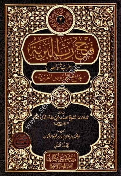 Fethul Rabbil Beriyye İrabu Şevahidi Camiil Durusil Arabiyye 1-2 /فتح رب البرية إعراب شواهد جامع الدروس العربية ١-٢