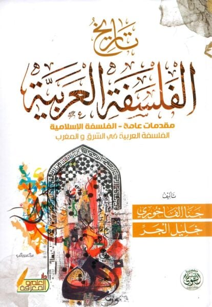 Tarihul Felsefetil Arabiyye / تاريخ الفلسفة العربية