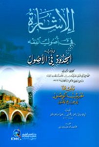 El İşara Fi Usulil Fıkh / الإشارة في أصول الفقه