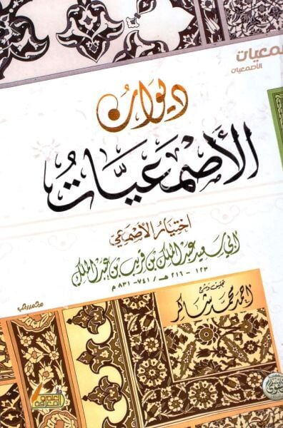 Divanul Esmaiyyat / ديوان الأصمعيات