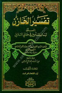 Tefsirul Hazin Lubabut Tevil Fi Meanil Tenzil 1-4 / تفسير الخازن  لباب التأويل في معاني التنزيل ١-٤