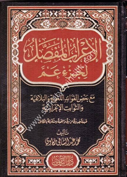 İrabul Mufassal Li Cüz'il Amme / الإعراب المفصل لجزء عم