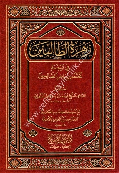 Zehretul Talibin Fi Tercemeti Muhtasari Riyadis Salihin ( Kürtçe ) / زهرة الطالبين  في ترجمة مختصر رياض الصالحين - الكردية