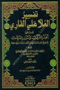 Tefsirul Molla Aliyyul Kari El Müsemaa Envaru'l Kur'an ve Esraru'l Furkan 1-5 / تفسير الملا علي القاري المسمى  أنوار القرآن وأسرار الفرقان ١-٥  شموا لونان