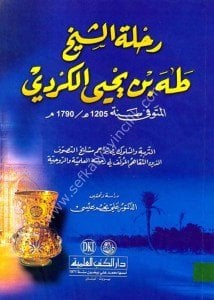 Rıhletu Eş Şeyh Taha Bin Yahya El Kurdi / (رحلة الشيخ طه بن يحيى الكردي (التربية والسلوك في تراجم مشايخ التصوف الذين التقاهم المؤلف