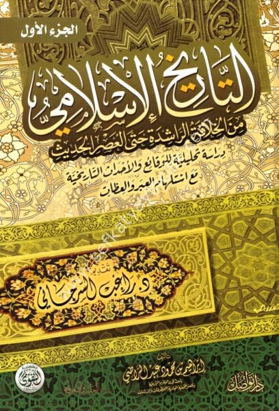 Et Tarihul İslami Minel Hilafetil Raşide Hatta Asril Hadis 1-2 /التاريخ الاسلامي من الخلافة الراشدة حتى العصر الحديث ١-٢
