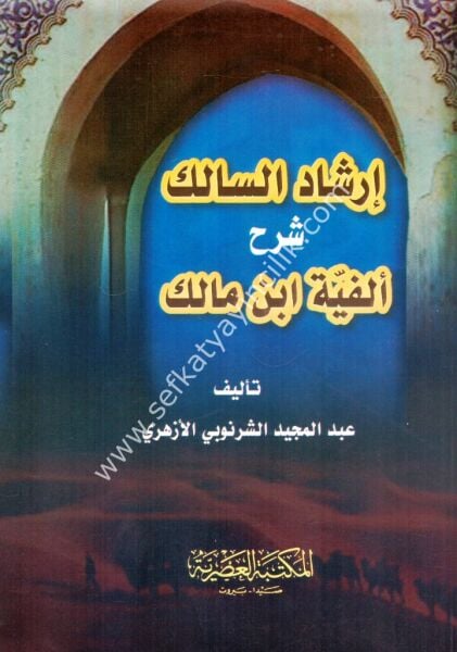 İrşadul Salik Şerhu Elfiyyeti İbni Malik /  إرشاد السالك شرح ألفية ابن مالك