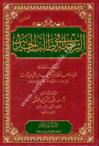 Er Rıhle Fi Talebil Hadis  / الرحلة في طلب الحديث