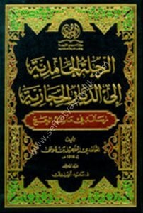 Er Rıhletul Hamidiyye İla Diyarul Hicaziyye (Risaletu Fi Menasikul Hac) / (الرحلة الحامدية إلى الديار الحجازية (رسالة في مناسك الحج