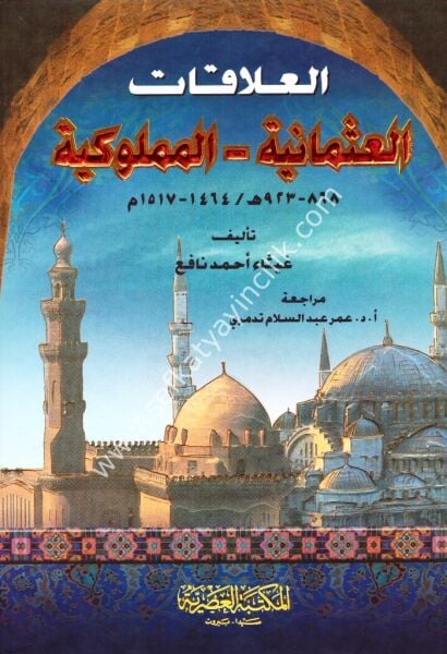 El Alakat El Osmaniyye - El Memlukiyye / العلاقات العثمانية - المملوكية