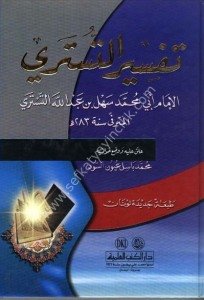 Tefsirul Tüsteri / تفسير التستري - لونان