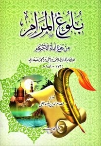 Buluğul Meram Min Cem'i Edilletil Ahkam  / بلوغ المرام من جمع أدلة الأحكام  -  لونان
