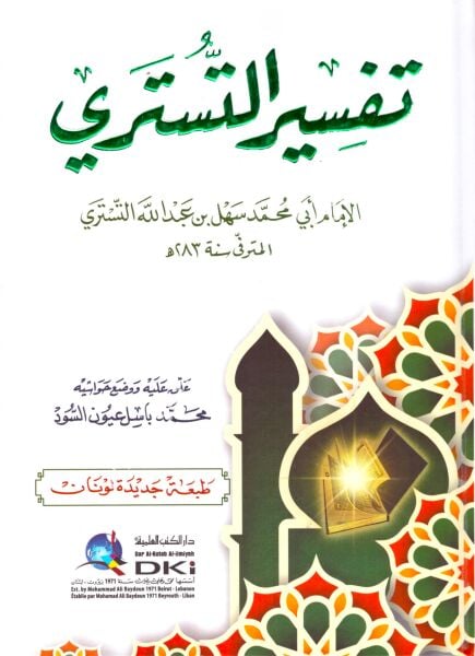 Tefsirul Tüsteri / تفسير التستري - لونان