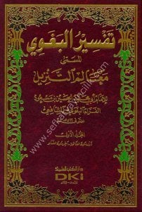 Tefsirul Beğavi Mealimut Tenzil 1-4 / تفسير البغوي معالم التنزيل ١-٤ لونان