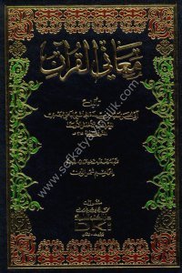 Maanil Kur'an Lil Ahfeş / معاني القرآن - للأخفش - لونان