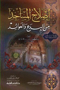 Islahul Mesacid Minel Bid'ei vel Avaid /  إصلاح المساجد من البدع والعوائد