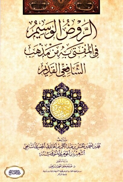 El Ravdul Vesim Fil Müfti Bihi Min Mezhebil Şafii El Kadim / الروض الوسيم في المفتي به من مذهب الشافعي القديم