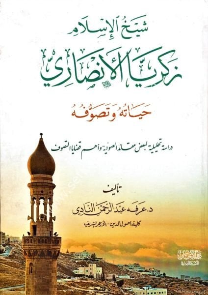 Şeyhul İslam Zekeriyya El Ensari Hayatuhu ve Tasavvufuhu / شيخ الإسلام زكريا الأنصاري حياته و تصوفه