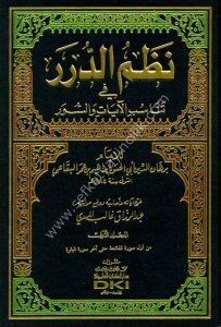 Tefsirul Bukai Nazmud Durer Fi Tenasubil Ayati ves Suver 1-8 / تفسير البقاعي  نظم الدرر في تناسب الآيات والسور ١-٨ لونان
