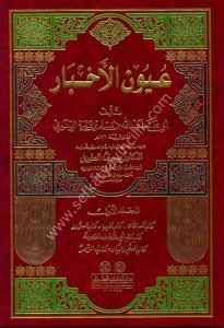 Uyunul Ahbar 1-2 / عيون الأخبار ١-٢ مع الفهارس