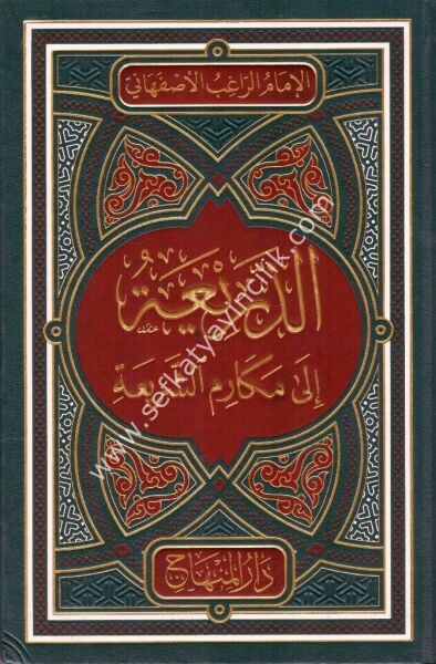 Kitabul Zeria İla Mekarimil Şeria / كتاب الذريعة إلى مكارم الشريعة