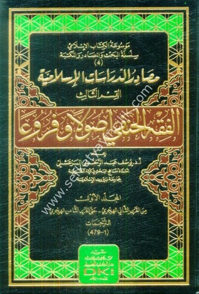 Masadırul Dirasatul İslamiyye - El Fıkhul Hanefi Usulen ve Furu'en 1-4  / مصادر الدراسات الإسلامية -الفقه الحنفي أصولاً وفروعاً (شموا)١-٤