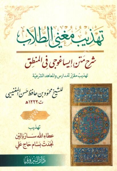 Tehzibu Muğnit Tullab Şerhu Metni İsogoci Fil Mantık / تهذيب مغني الطلاب شرح متن إيساغوجي في المنطق