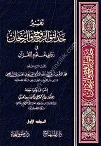 Tefsiru Hadaikir Revhi ver Reyhan Fi Revabi Ulumil Kuran 1-33 / تفسيرحدائق الروح والريحان في روابي علوم القرآن ١-٣٣