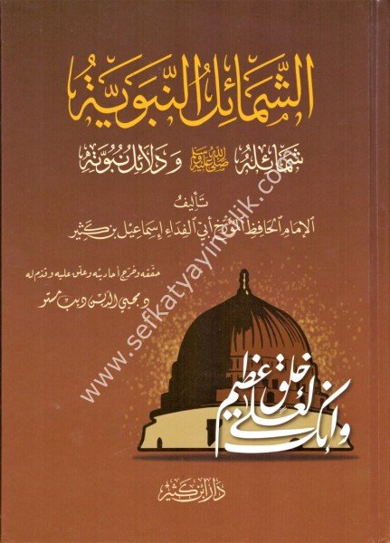 Eş Şemailun Nebeviyye / الشمائل النبوية