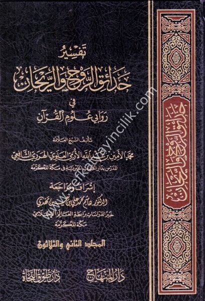 Tefsiru Hadaikir Revhi ver Reyhan Fi Revabi Ulumil Kuran 1-33 / تفسيرحدائق الروح والريحان في روابي علوم القرآن ١-٣٣