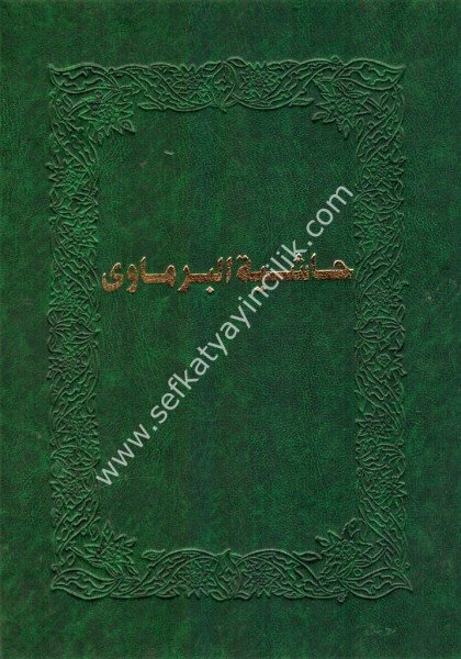 Haşiyetul Bermavi Alel Ğaye ve Takrib - Eski Baskı /   حاشية البرماوي على غاية التقريب - طبعة القديمة