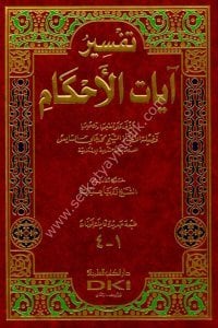 Tefsirul Ayatil Ahkam Lil Sayis  / تفسير آيات الأحكام للسايس (أربعة أجزاء بمجلد واحد) لونان